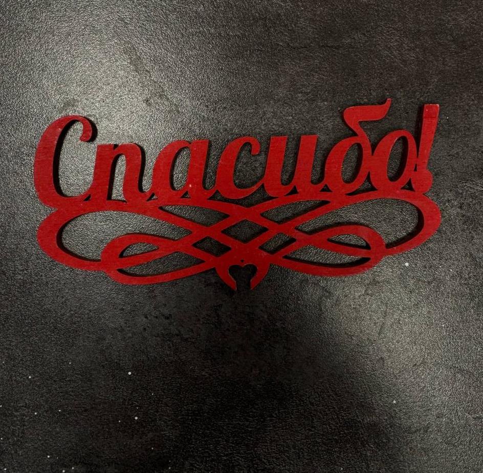 Топпер "Спасибо"