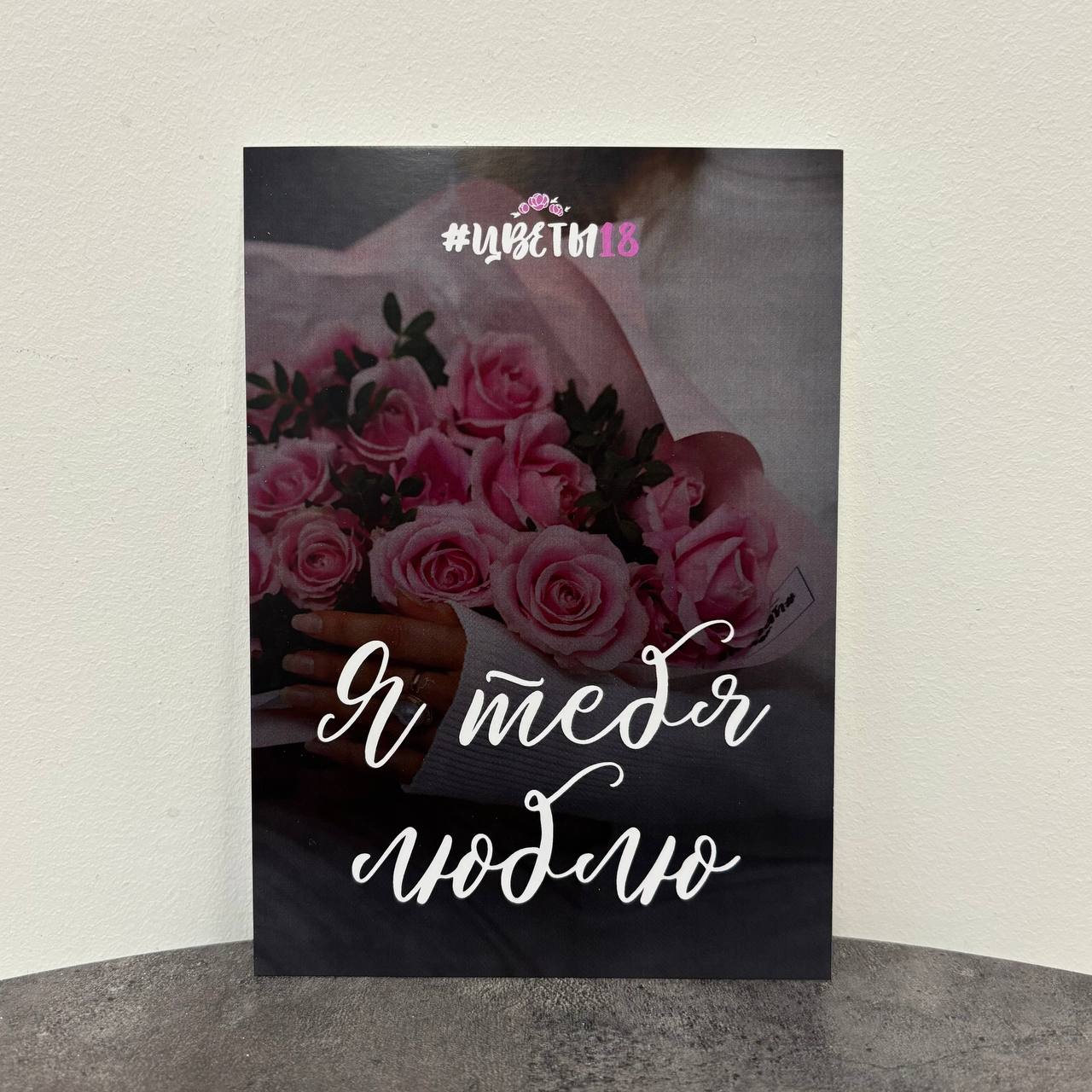 Открытка в ассортименте "Я тебя люблю"