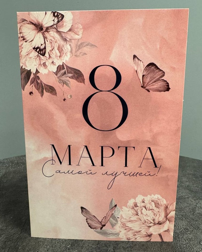Открытка "С 8 марта!"