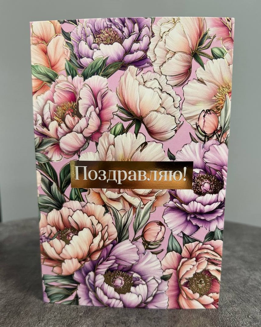 Открытка цветочная "Поздравляю!"
