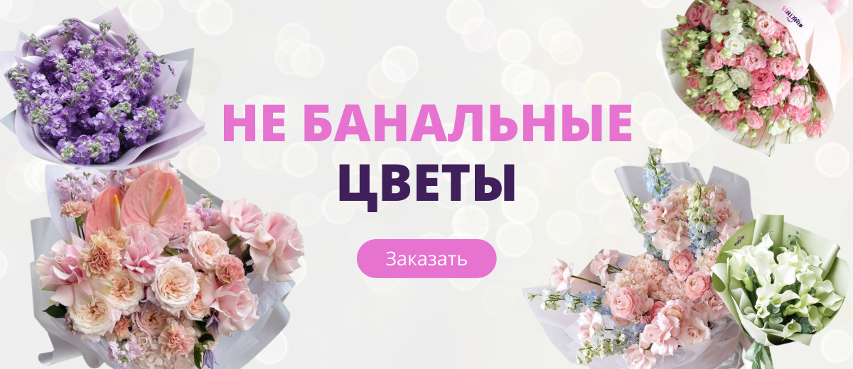 НЕ БАНАЛЬНЫЕ ЦВЕТЫ