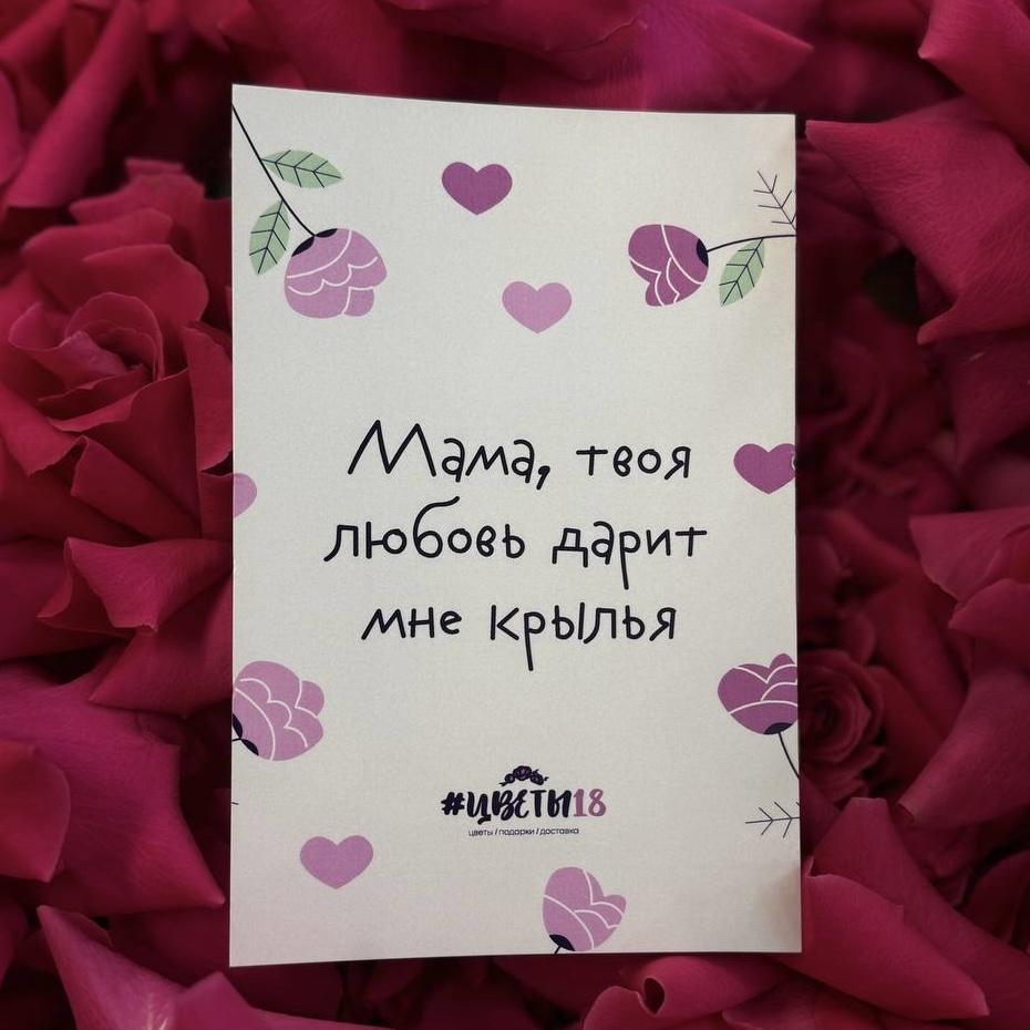Открытка в ассортименте «Мама, твоя любовь дарит мне крылья»