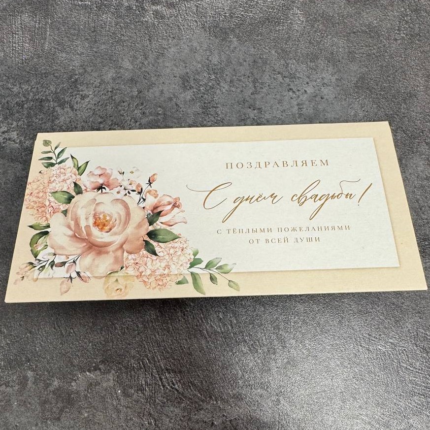 Конверт для денег "Поздравляем с днем свадьбы"