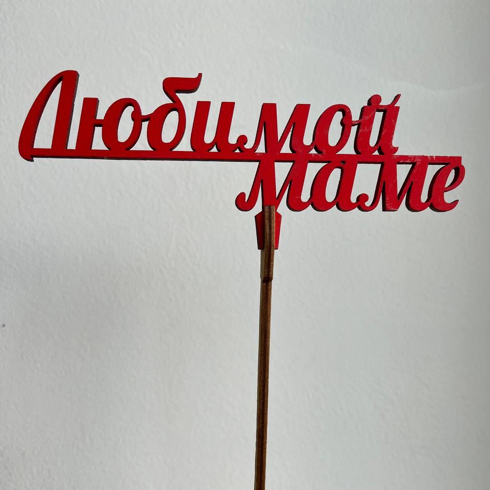 Топпер "Любимой маме"