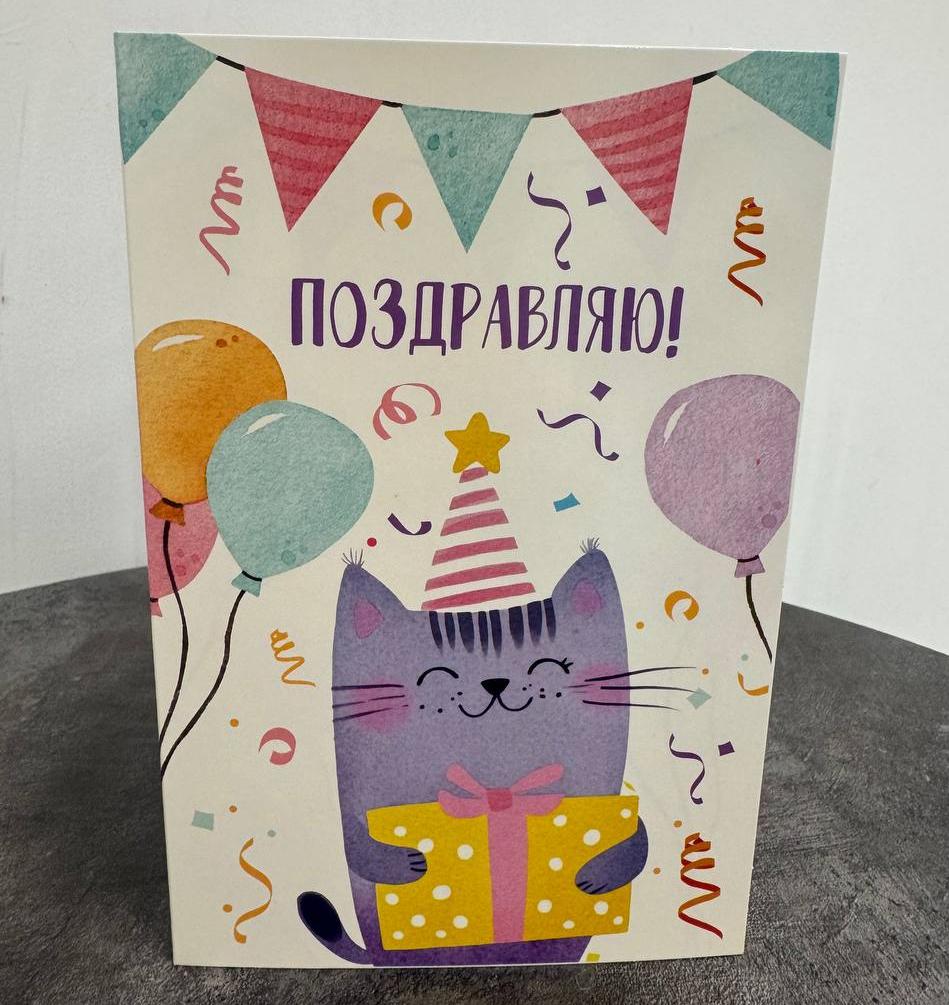 Открытка с котом "Поздравляю"
