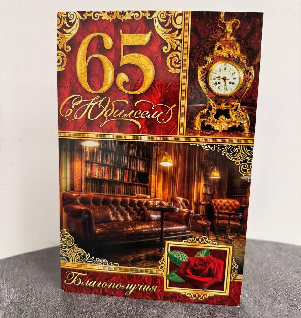 Открытка "С юбилеем" (65 лет)