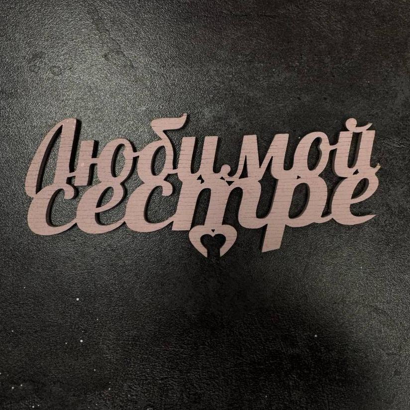 Топпер "Любимой сестре"