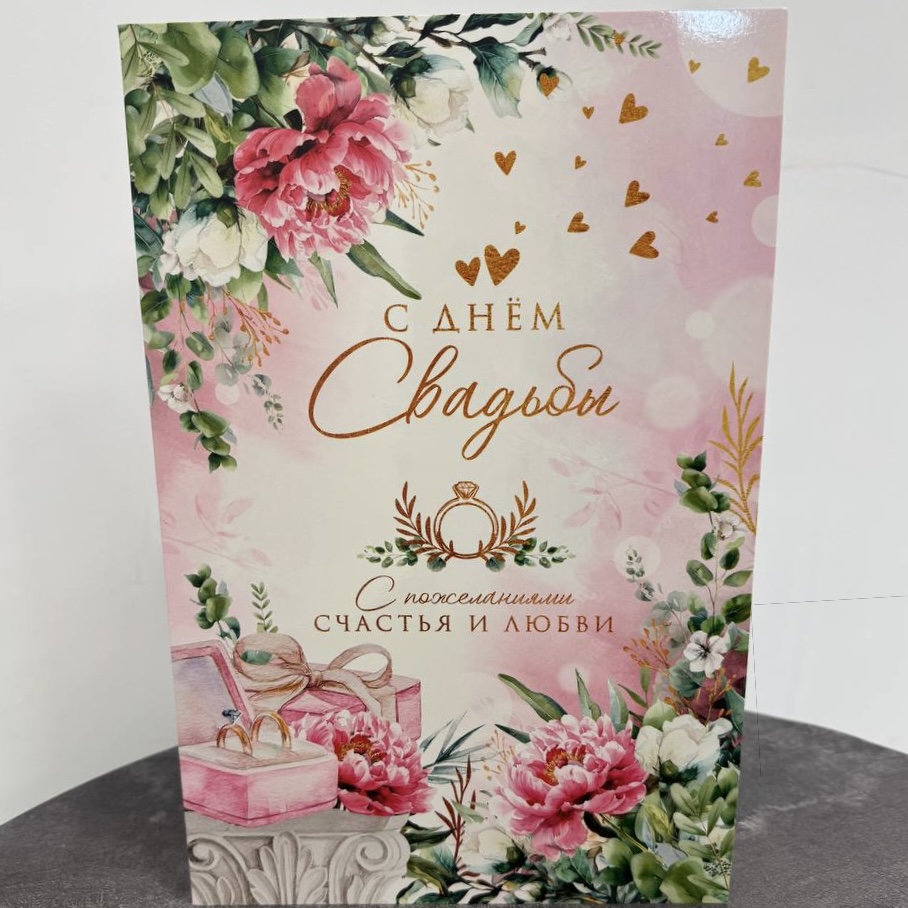 Открытка розовая "С днем свадьбы"