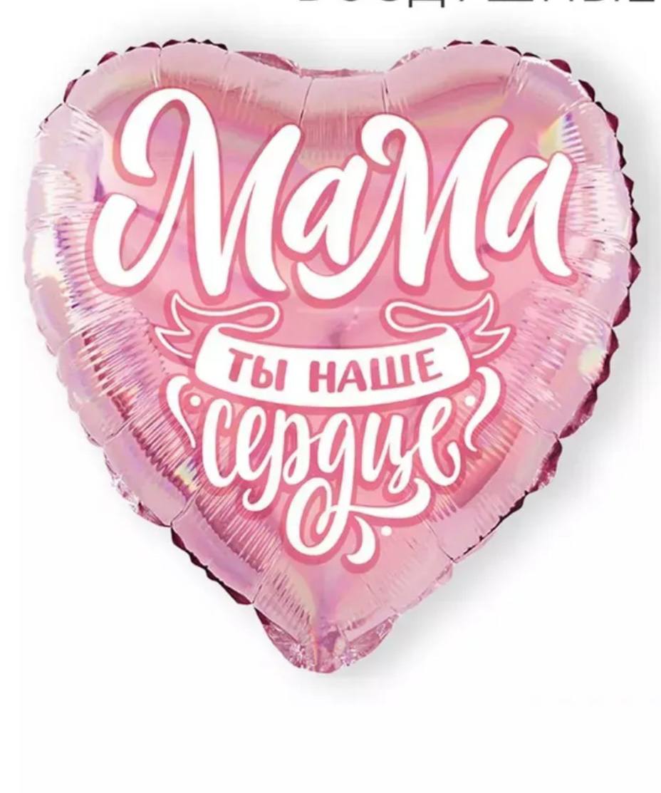 Шар фольгированный "Мама"