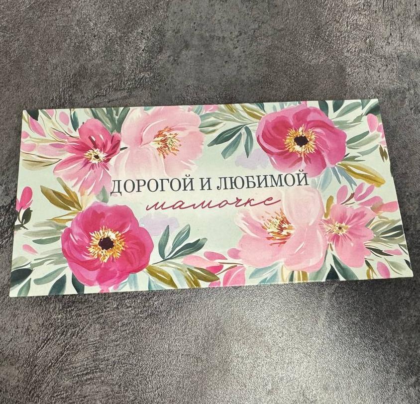 Конверт для денег "Дорогой и любимой"