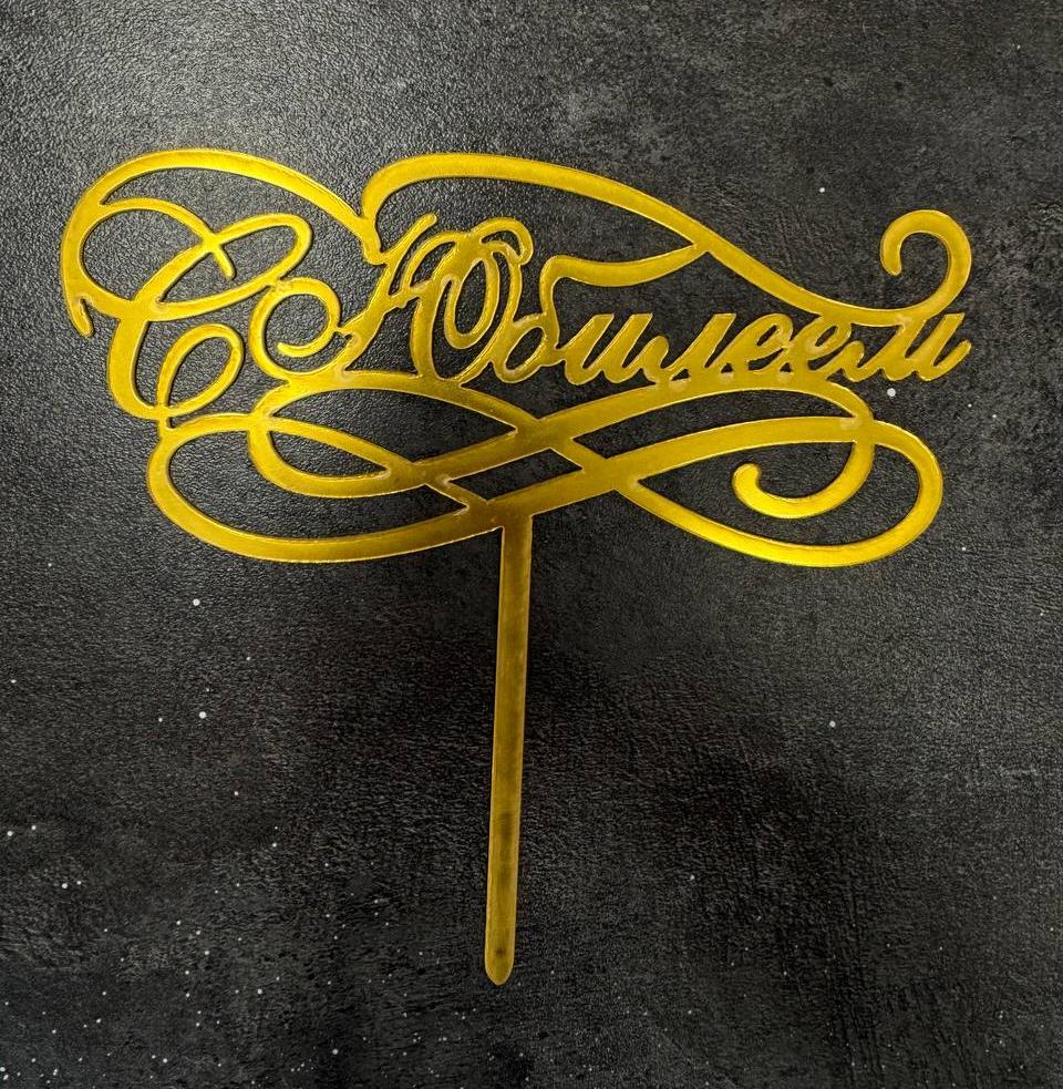 Топпер "С юбилеем"