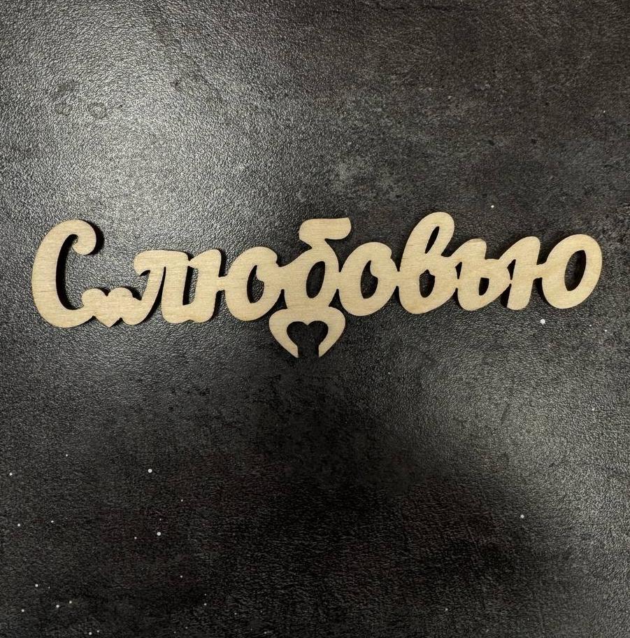 Топпер "С любовью