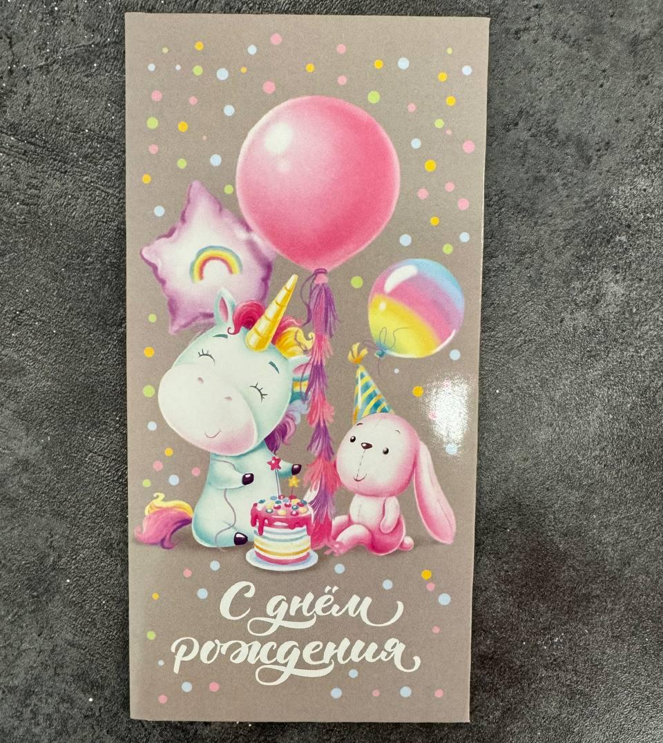 Конверт для денег "С днём рождения"