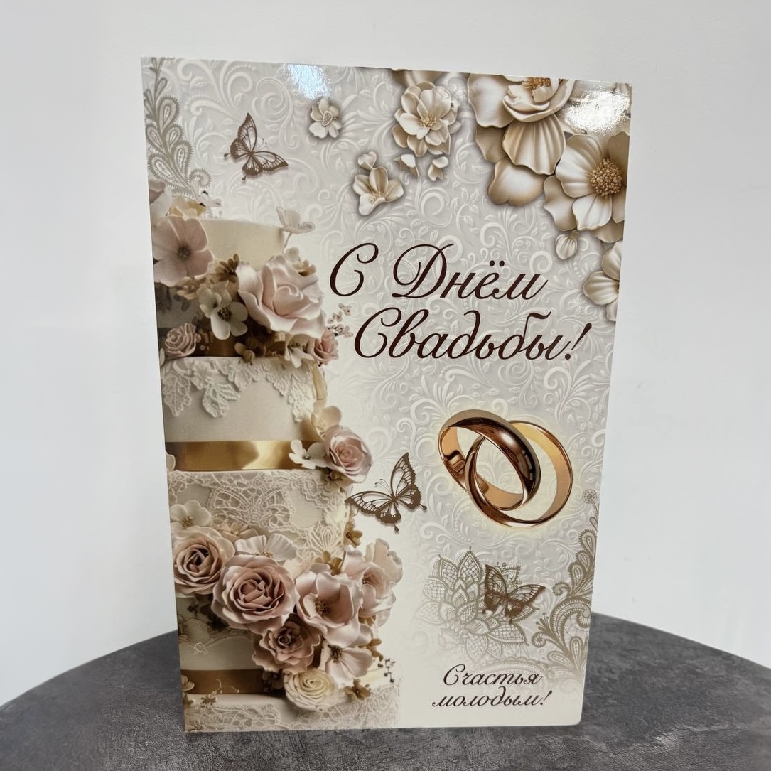 Открытка бежевая "С днем свадьбы"