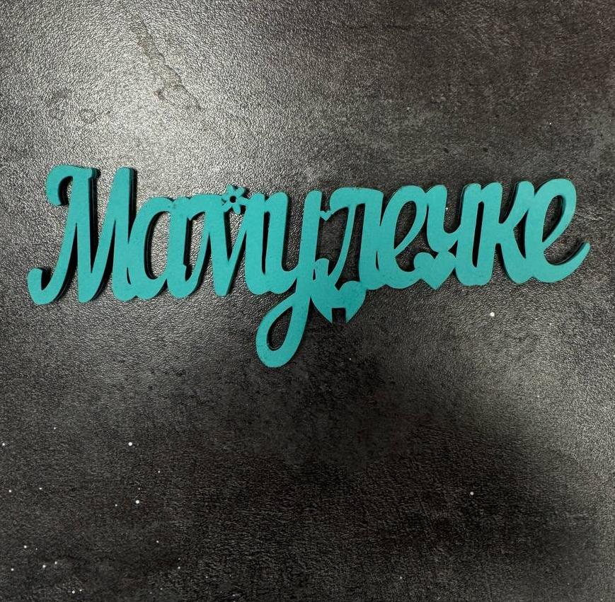 Топпер "Мамулечке"