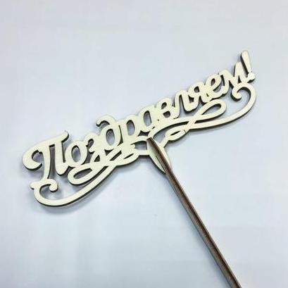 Топпер "Поздравляем"