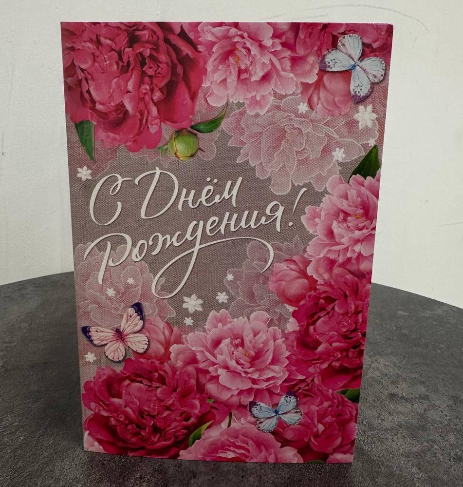 Открытка "С Днем Рождения"