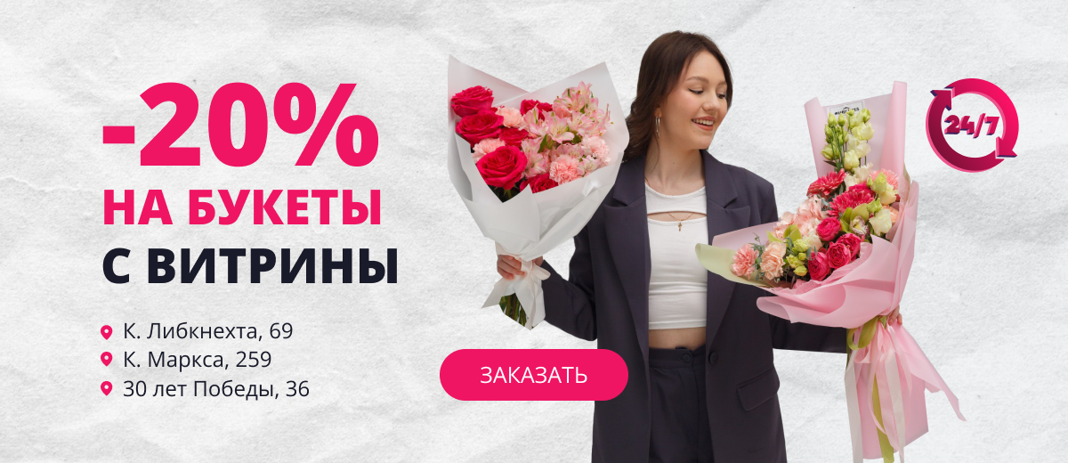 скидка 20% на готовые букеты