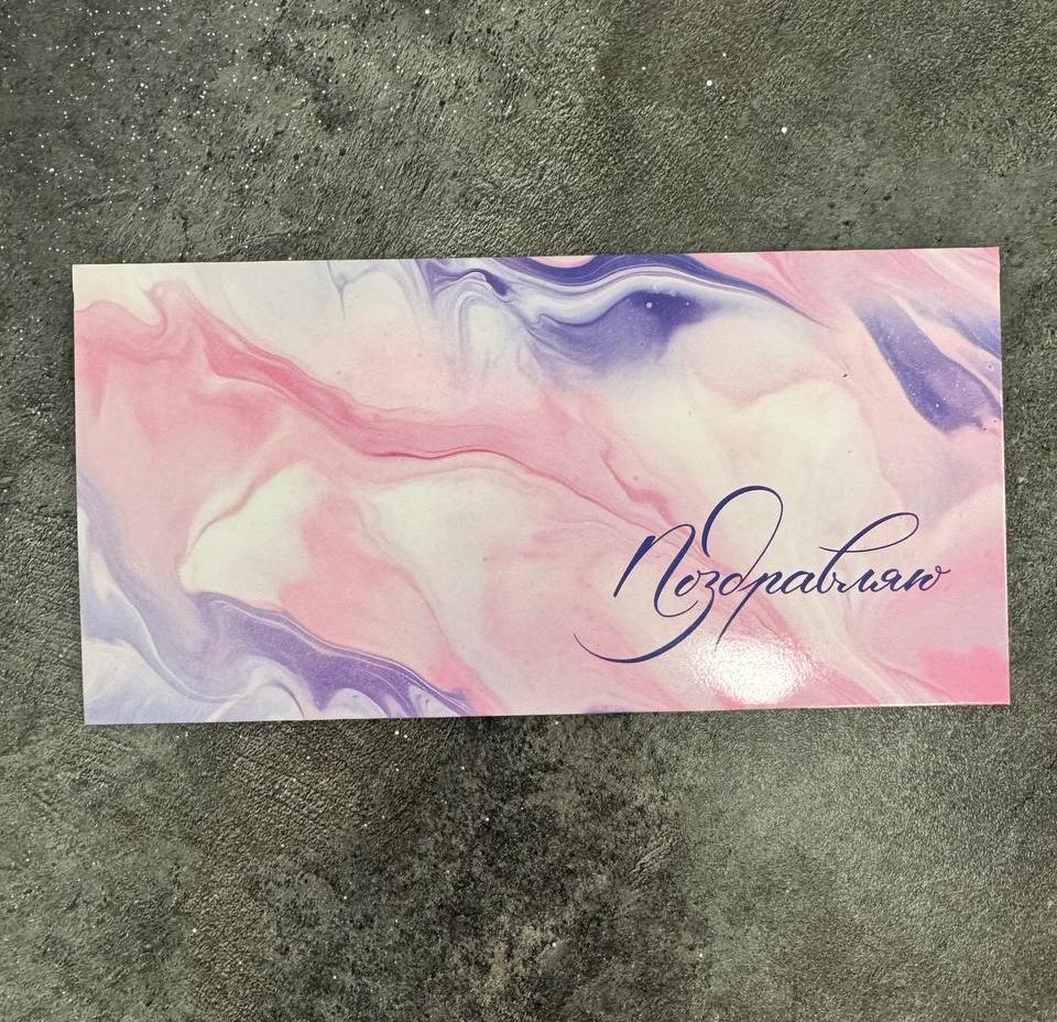 Конверт для денег "Поздравляю"