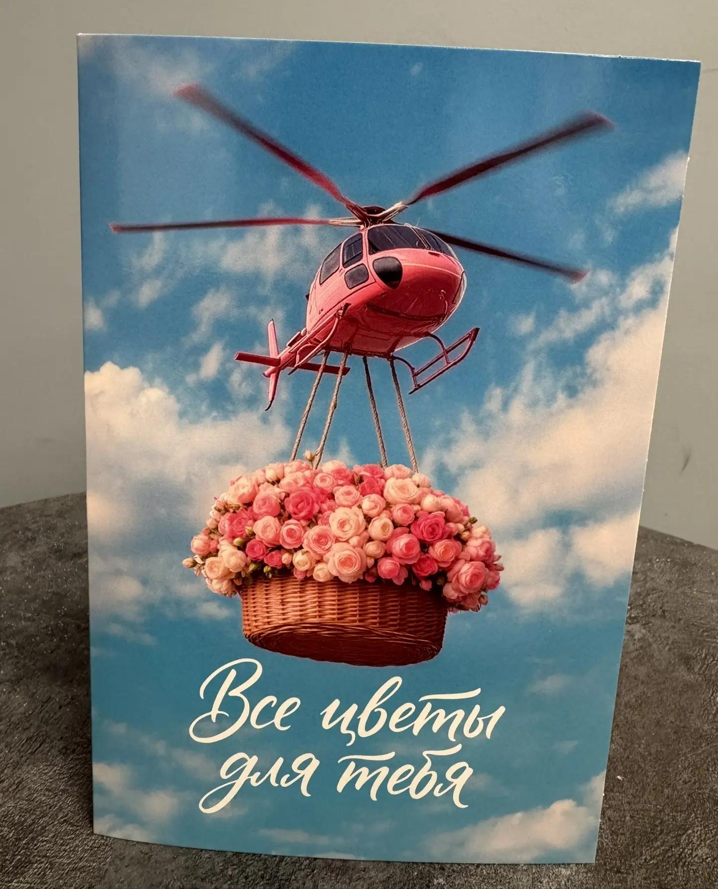 Открытка "Все цветы для тебя"
